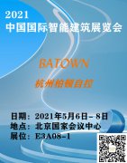 杭州柏顿即将参加2021中国国际智能建筑展览会